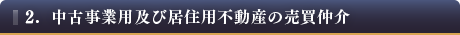 2. 中古事業用及び居住用不動産の売買仲介