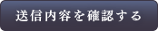 送信内容を確認する