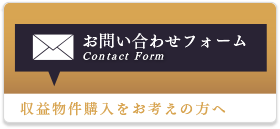 収益物件購入をお考えの方へ