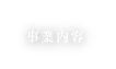 事業内容