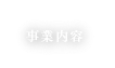 事業内容