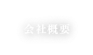 会社概要