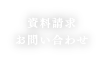 資料請求 お問い合わせ