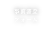 事前審査フォーム