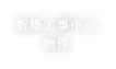 新築工事中の物件