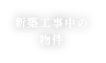 新築工事中の物件