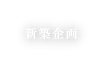 新築企画