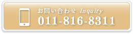 お問い合わせ Inquiry 011-816-3622/