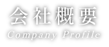 会社概要 Company