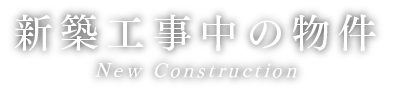 新築工事中の物件 New Construction