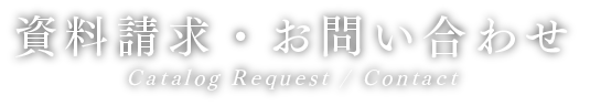 資料請求・お問い合わせ Catalog Request / Contact