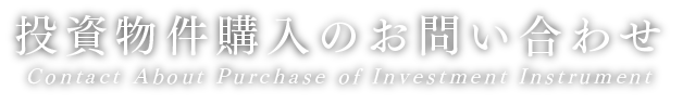 投資物件購入のお問い合わせ Contact About Purchase of Investment Instrument