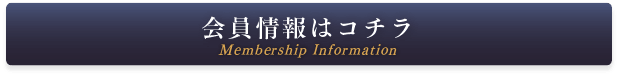 会員情報はこちら