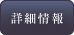 詳細情報