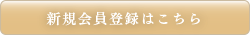 新規会員登録はこちら