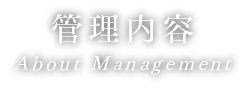 管理内容 Contents of Management