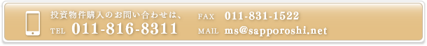 投資物件購入のお問い合わせは、TEL 011-816-8311 FAX 011-831-1522 MAIL ms@sapporoshi.net