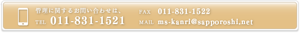 管理に関するお問い合わせは、TEL 011-816-8311 FAX 011-831-1522 MAIL ms@sapporoshi.net