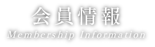会員情報 Membership Information
