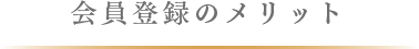 会員登録のメリット