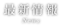 最新情報 News