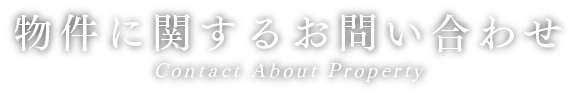 物件に関するお問い合わせ Contact About Property