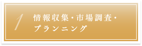 1. 情報収集・市場調査・プランニング