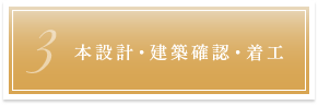 3. 本設計・建築確認・着工