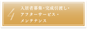 4. 入居者募集・完成引渡し・アフターサービス、メンテナンス