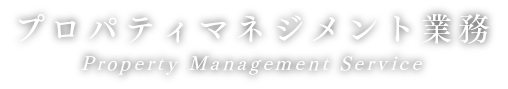 プロパティマネジメント事業 Property Management
