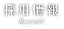 採用情報 Recruit