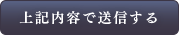 上記内容で送信する