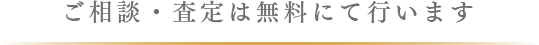 ご相談・査定は無料にて行います