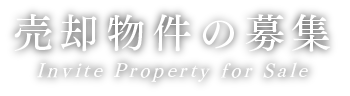 売却物件の募集 Recruit Properties for Sale