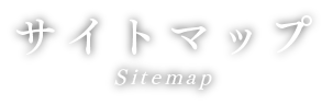 サイトマップ Sitemap